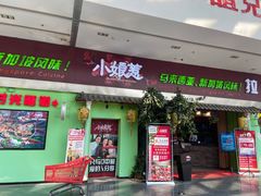 门面-小娘惹厨房Little Nyonya(狮城有约上榜店)