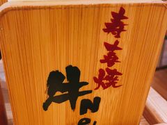 -牛New寿喜烧(青浦店)