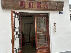 -阿木舂记·特色小吃(平江路店)