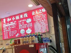 -青和小锅米线(翠湖店)
