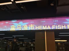 门面-盒马渔市餐厅