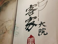 -客家大院·非遗赣南客家菜(郁孤台店)