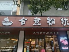 -合意桐坑牛肉粿·鲜牛肉火锅(嵩山总店)