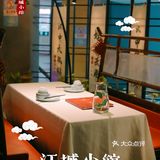 说到陕南风味｜还是喜欢你｜江城小馆