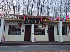 -香木香羊(小汤山店)