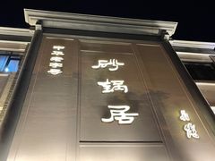 -砂锅居(西四店)