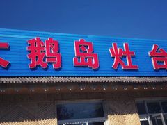 门面-大鹅岛灶台鱼·铁锅炖(水库路店)