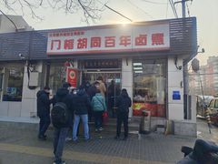 -门框胡同百年卤煮(新街口店)