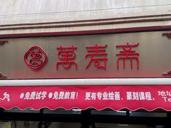 -万寿斋(山阴路店)