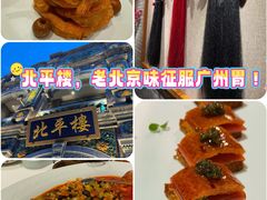 -北平楼·烤鸭·北京菜(牡丹园店)