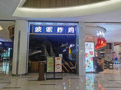 门面-BOPEYE·波派炸鸡(河西中央商场店)