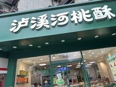 -泸溪河桃酥(秦淮夫子庙一店)