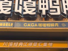 -嘎嘎鸭脑壳(金沙店)