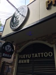 -越域刺青