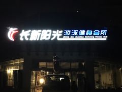 -BK博·康健身(金地格林小镇店)