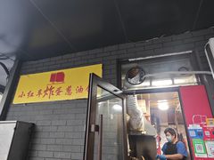 -小红车炸蛋葱油饼