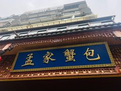 -孟家蟹包(锦绣街店)