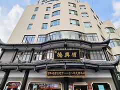 -德兴馆(广东路总店)