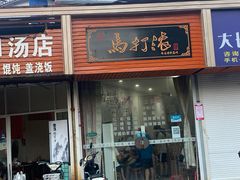 -马打滚