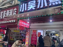 -小吴水煮(羊子巷店)