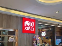 -西贝(上海我格广场店)