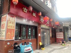 -蒋炸酱(内东街店)