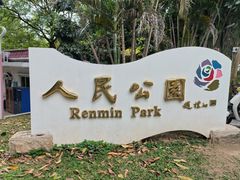 -人民公园(罗湖区)