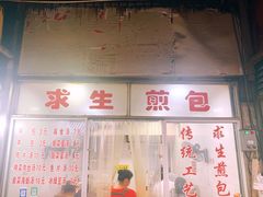 -求生煎包(武夷小区店)