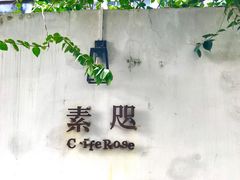 -素咫咖啡CLIFEROSE