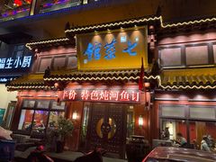 门面-七菜馆·东北菜·蒸饺(文体路店)