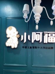 点击看大图 -小阿福儿童摄影(摩尔城店)