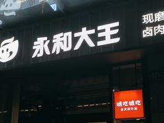 -永和大王(茉莉上新·共和新路店)