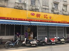 -柳记(南铁店)