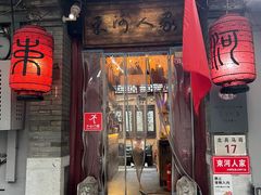 -束河人家(南锣鼓巷店)