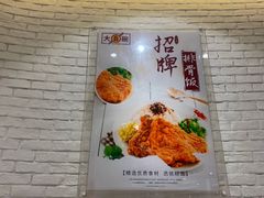 -大圆碗•大排饭(天海店)