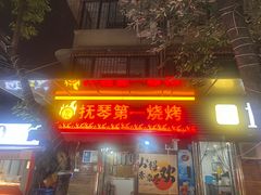 -抚琴第一烤(抚琴地铁站A口店)