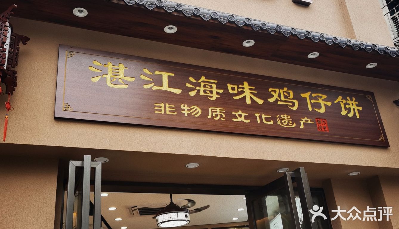 湛江赤坎老街小吃