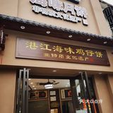 湛江赤坎老街小吃