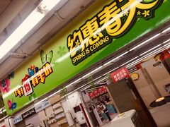 -农工商超市(金沙江路店)