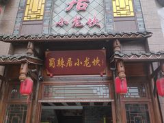 门面-蜀辣居鲜货老火锅(双流万达店)