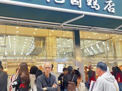 -顺城金记卤鸡·清真