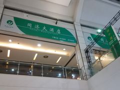 -同济大酒店(绿宝广场店)