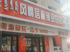 门面-风情居麻辣烫总店