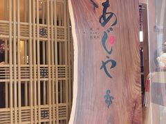 -AJIYA·池袋日式烧肉自助(天津万象城店)