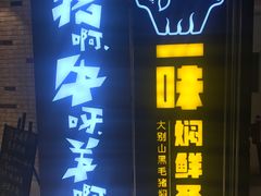 -猪啊牛呀羊啊铜盘烤肉(正大广场店)