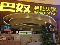 -巴奴毛肚火锅(悠唐购物中心店)