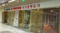 -BikramYoga静之婵瑜伽馆