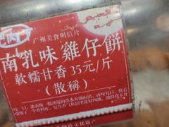 -诚志饼家·小凤饼非遗传承(中山六路店)