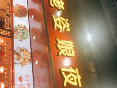 门面-长平老姿娘夜粥(平东一街店)