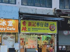 -新记车仔面
